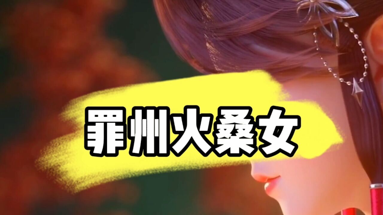 《完美世界》_独断万古荒天帝，唯负罪州火桑女_高清1080P在线观看平台_腾讯视频