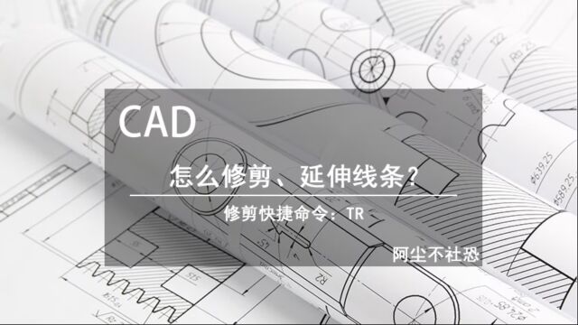 CAD必会的操作小技巧:如何修剪、延伸线条?秒懂简单命令!