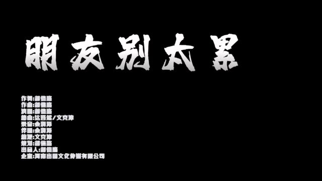 男歌手胡德路演唱歌曲《朋友别太累》MV