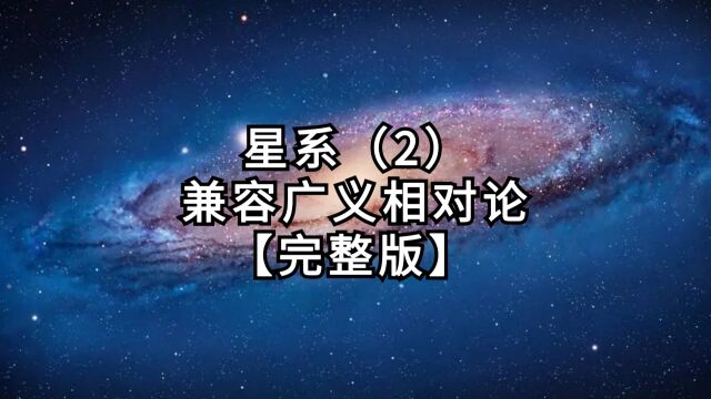 【第5篇《星系》】第2集:兼容广义相对论【完整版】