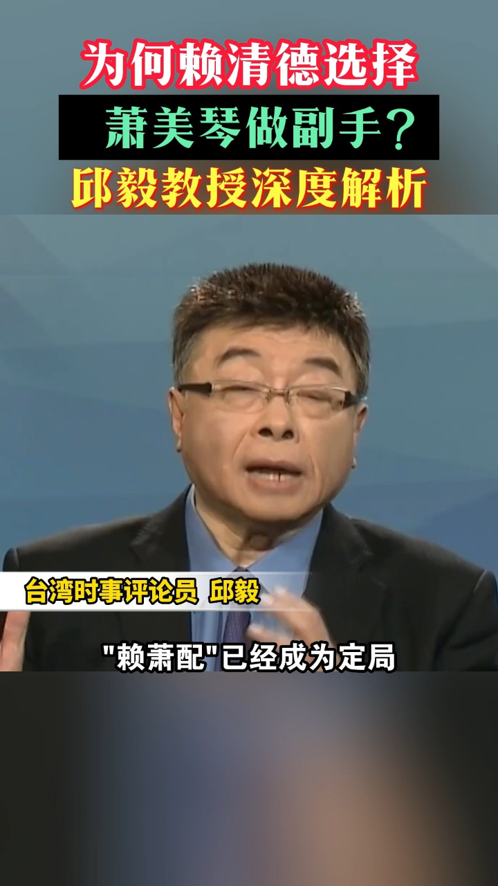 邱毅萧美琴是美国放在赖清德身边的监军