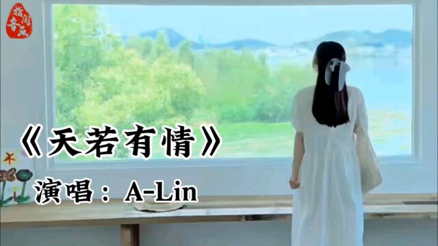 【热歌推荐】ALin《天若有情》无损音质完整版:天若有情亦无情