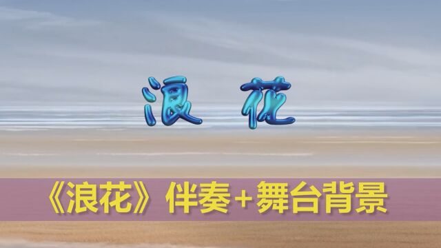 歌曲《浪花》伴奏 舞台演出大屏幕背景