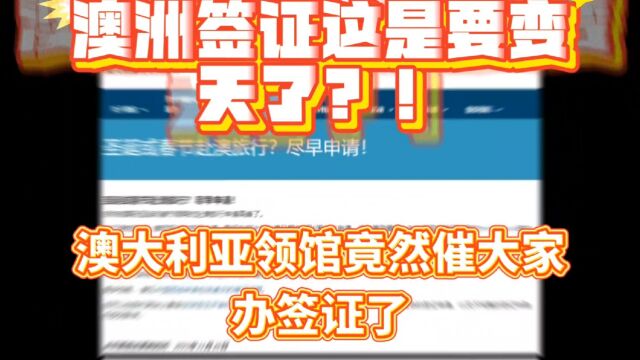 澳洲签证这是要变天了吗?!