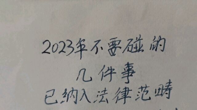 2023年不要碰的几件事已纳入法律范畴