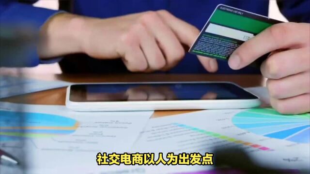 社交电商新模式:以“人”为出发点,打造一站式共享服务平台