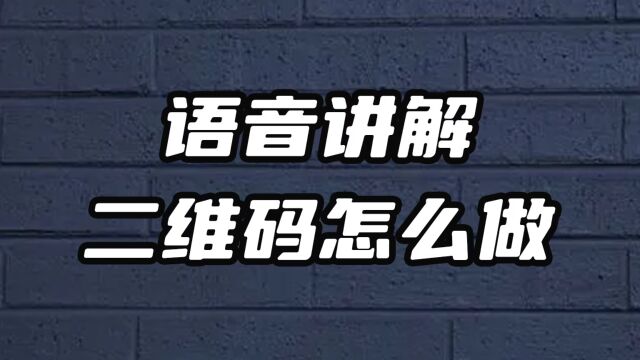 语音讲解二维码怎么做?电子导游活码生成教程