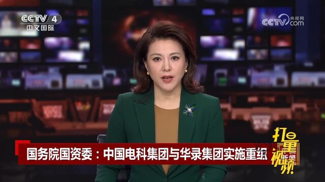 国务院国资委:中国电科集团与华录集团实施重组