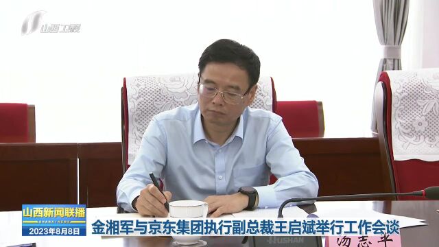 金湘军与京东集团执行副总裁王启斌举行工作会谈