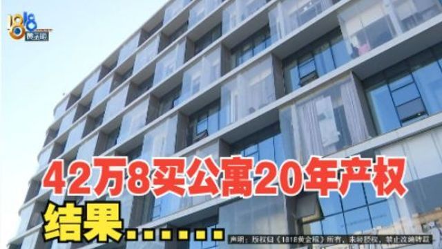 【1818黄金眼】交42万8投资公寓返租,十年回本还能实现吗?