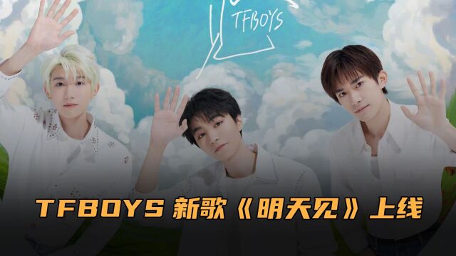 TFBOYS新歌《明天见》上线!曲风欢快轻松,归来还是元气少年