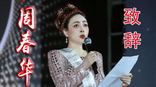 周春华主席致辞ⷲ023世界夫人中国区总决赛颁奖盛典 执行主席