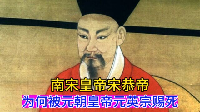 南宋皇帝宋恭帝为何被元朝皇帝元英宗赐死?