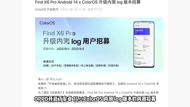 O粉速度看!OPPO开启安卓 14*ColorOS log 版本的内测!