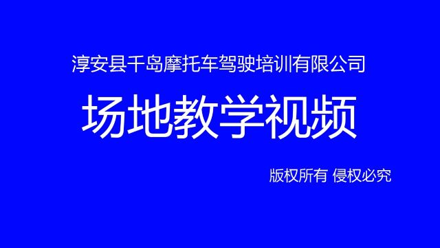 淳安县千岛摩托车驾驶培训有限公司场地教学视频