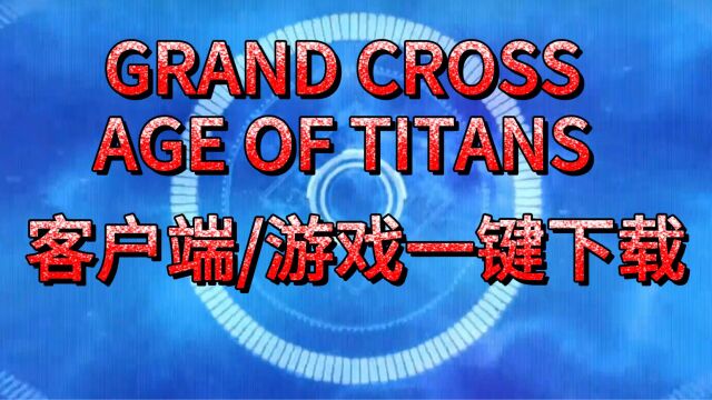 《GRAND CROSS:AGE OF TITANS》客户端游戏一键下载