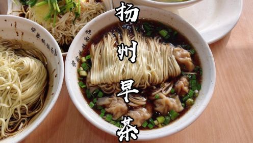 北方厨师扬州探店，体验扬州早茶文化，人均30不算贵，口味太重了