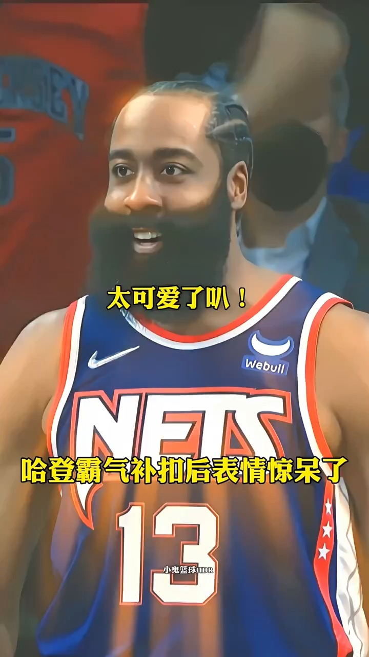 哈登补扣后的表情包,太可爱了吧