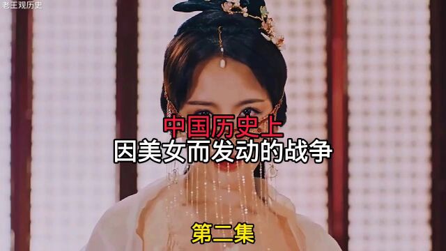 中国历史上因美女而发动的战争(第二集)