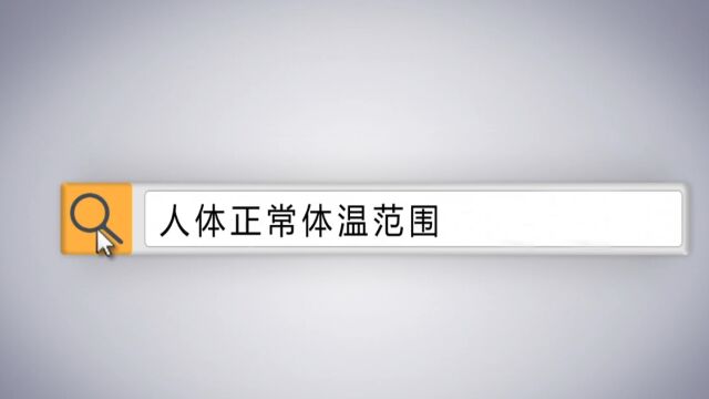 常识须知:人体正常体温范围通常是多少?