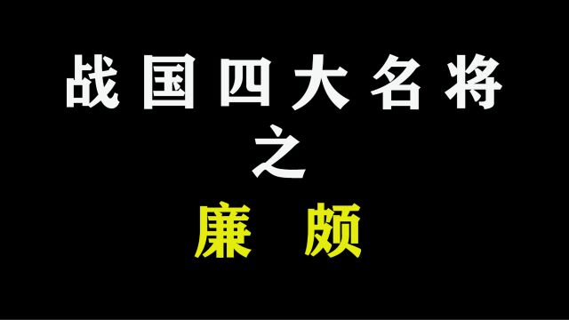 战国四大名将之廉颇