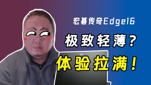 AI引擎!体验拉满!6000块的宏碁传奇Edge 16有哪些惊喜?