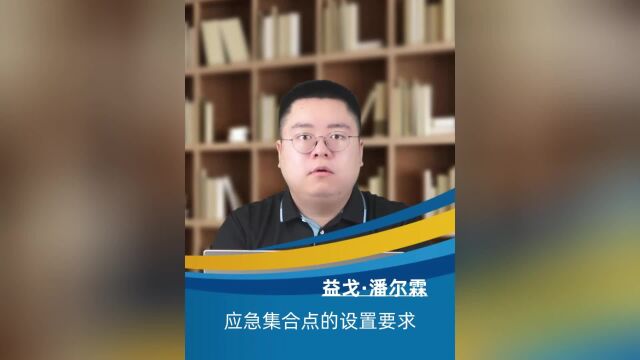 应急集合点的设置要求