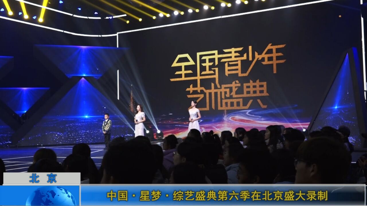中国·星梦·综艺盛典第六季在北京盛大录制