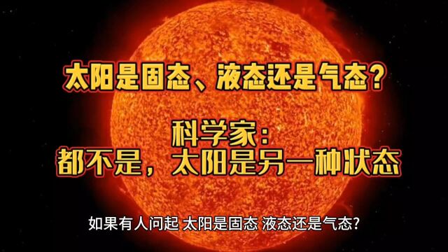 太阳是固态、液态还是气态?科学家:都不是,太阳是另一种状态