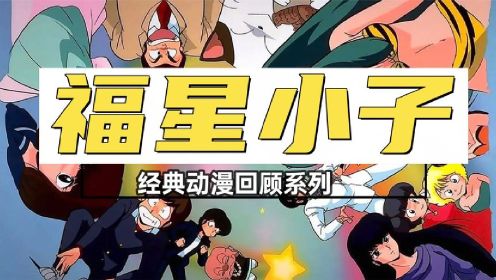 经典动漫《福星小子》回顾，这个拉姆才是80后心中的女神！