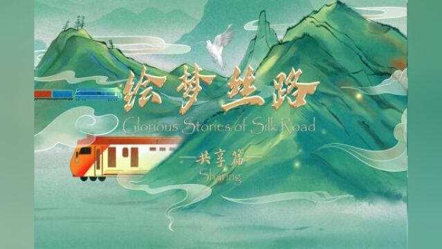 【绘梦丝路 | 共享篇】跨越山海,中欧班列筑牢中国与世界之桥