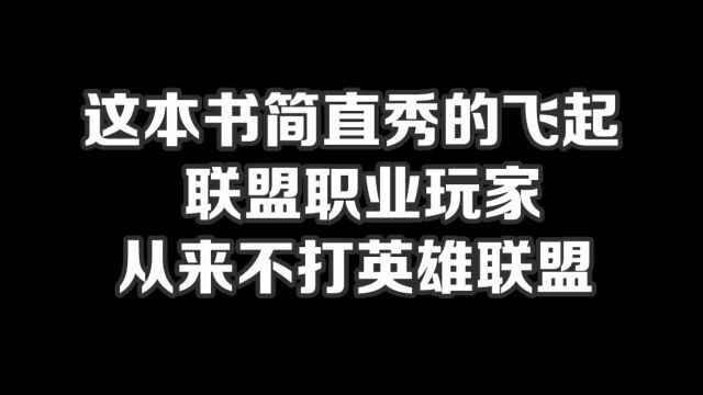 这本书简直秀的飞起,联盟职业玩家从来不打英雄联盟#小说#小说推文#小说推荐#文荒推荐#宝藏小说 #每日推书#爽文#网文推荐