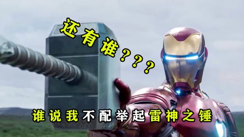 漫威三巨头：为什么只有钢铁侠举不起雷神锤？