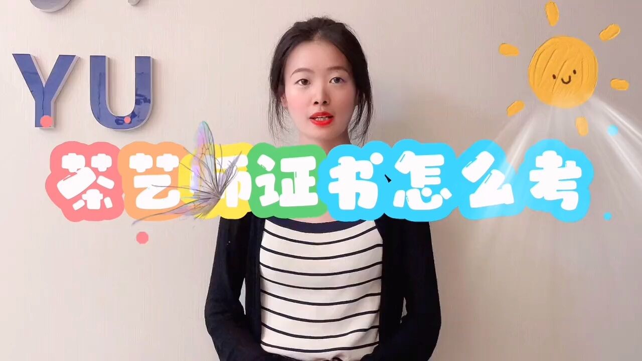 考证茶艺师内容是什么_考证茶艺师内容有哪些_考茶艺师证考哪些内容