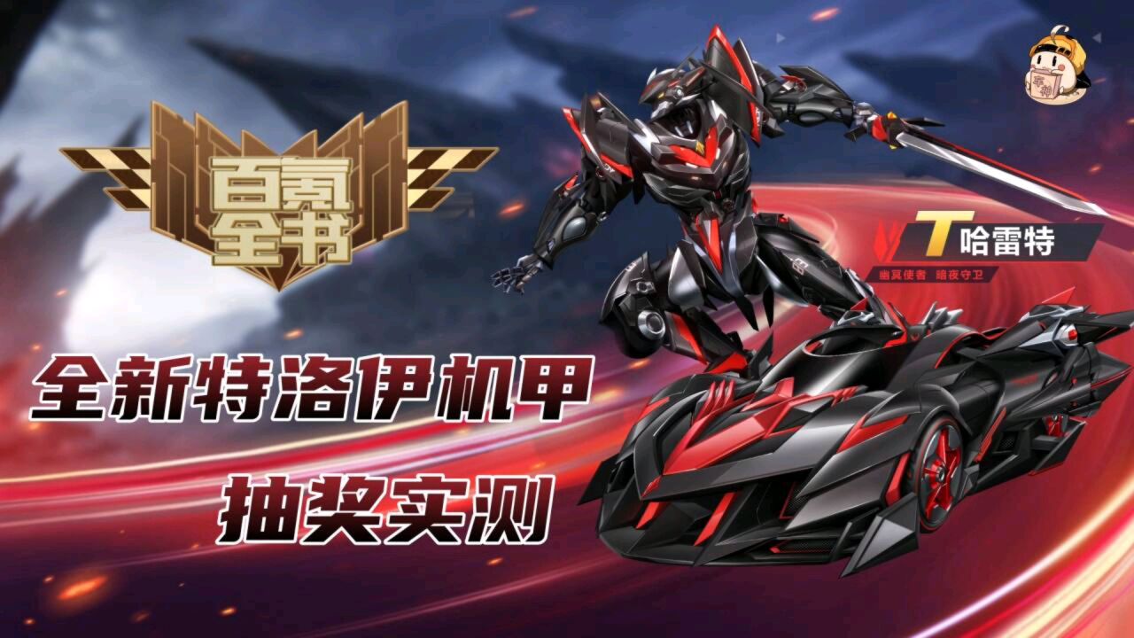 【百氪全书】飞车手游第五台机甲哈雷特抽奖实测!机甲皮肤可进阶!