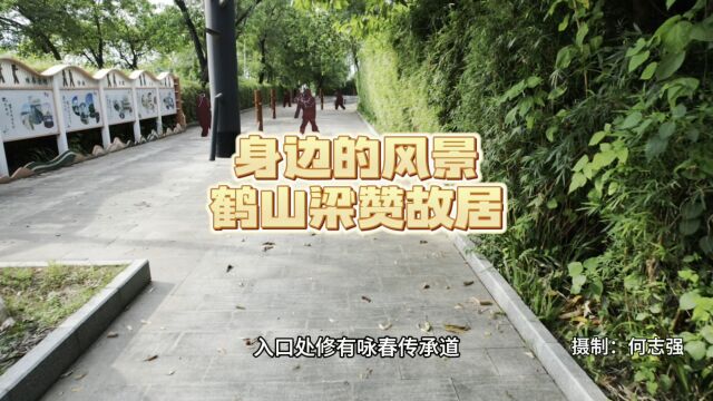 美丽的江门鹤山古劳水乡,有着“珠三角最后的原生态水乡”美誉.咏春宗师梁赞出生在古劳东便坊,经修葺的梁赞故居被设置为展馆,主要是通过一些文...