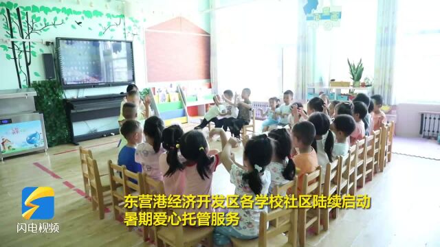 东营港经济开发区:开设7处职工子女托管班 丰富学生暑期生活