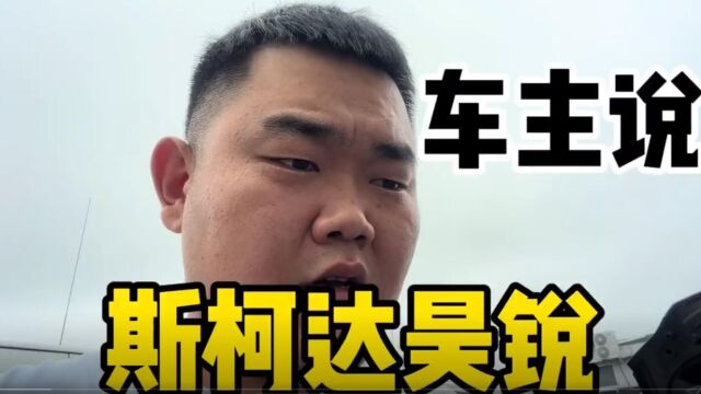 车贩子自己买啥二手车?斯柯达昊锐,到手整备花多少