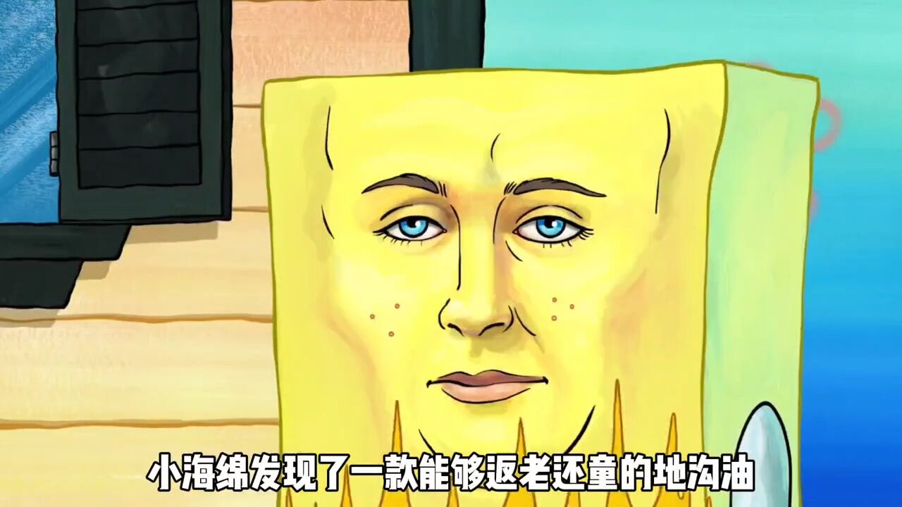 海绵宝宝发现了一款能够返老还童的地沟油