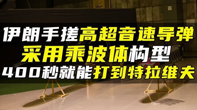 伊朗手搓高超音速导弹,采用乘波体构型,400秒就能打到特拉维夫#创作发发发