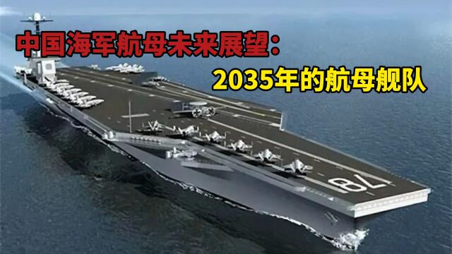 中国海军航母未来展望:2035年的航母舰队