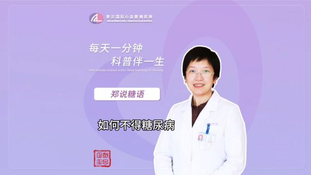 郑说糖语丨如何不得糖尿病