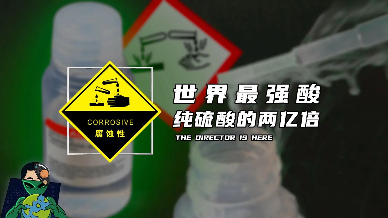世界最强酸，纯硫酸的两亿倍_高清1080P在线观看平台_腾讯视频