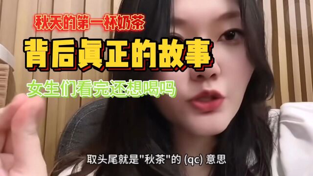 秋天的第一杯奶茶背后真正的故事,女生们看完还想喝的吗?