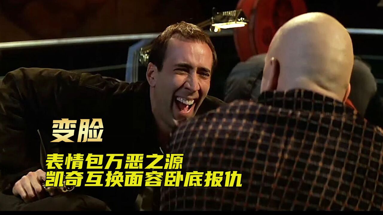 表情包万恶之源,凯奇互换面容卧底报仇3