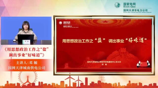 基层党支部书记开展思想政治工作典型经验受邀在国网思想文化示范培训班讲授