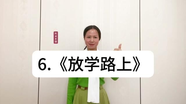 放学路上 #聋校义务教育实验教科书 #二年级上册语文 #阿云手语教学 #放学路上