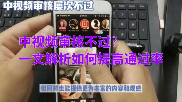 中视频审核不过?一文解析如何提高通过率