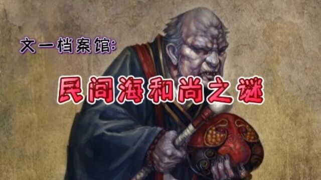 民间海和尚之谜