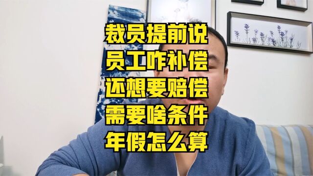 提前通知员工一个月辞退要赔偿吗?没休年假离职的时候怎么折算?